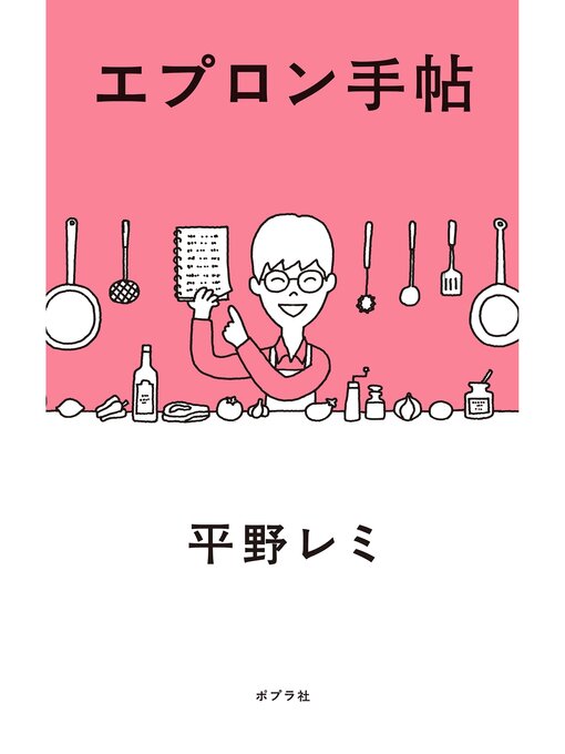 Title details for エプロン手帖 by 平野レミ - Available